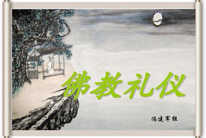 浅谈佛教的礼仪知识教案中班；佛教礼仪主要有哪些