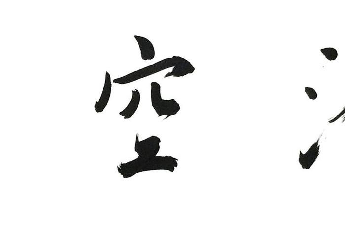 诸法空相全文，诸法空相图片大全
