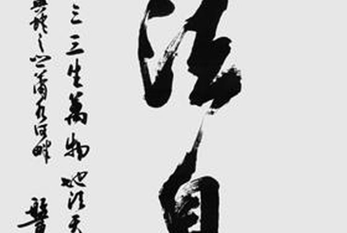 道家书法入门基本功（道家书画作品展示）