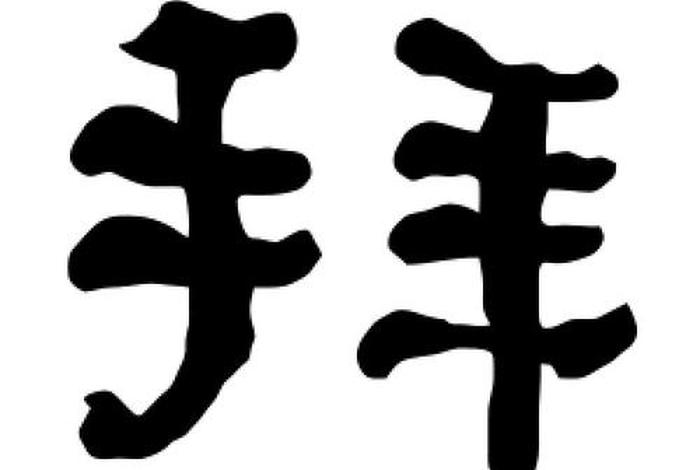 除 拜 迁；除和拜的古义区别