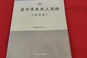 佛教教义 藏传佛教教义
