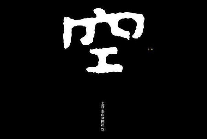 空是什么意思佛教（佛家说的空是什么）