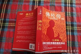 佛陀传-全世界影响力最大的佛陀传记书籍，佛陀传简介