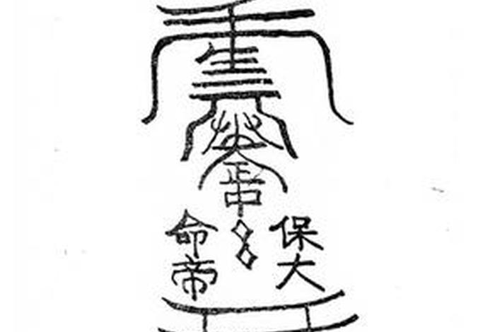 佛教保命符 保命符画法