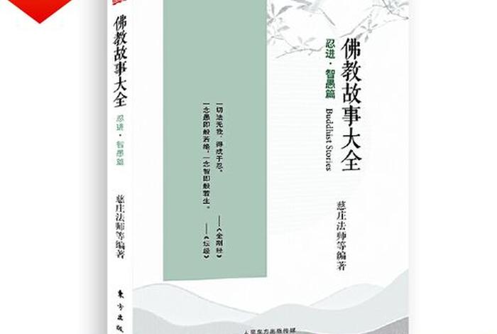 佛教知识小故事、佛教知识小故事大全
