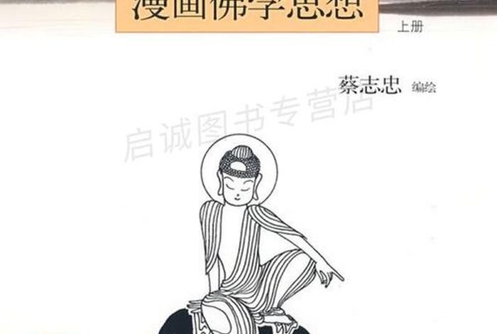漫画佛学思想书籍；漫画佛学思想书籍推荐