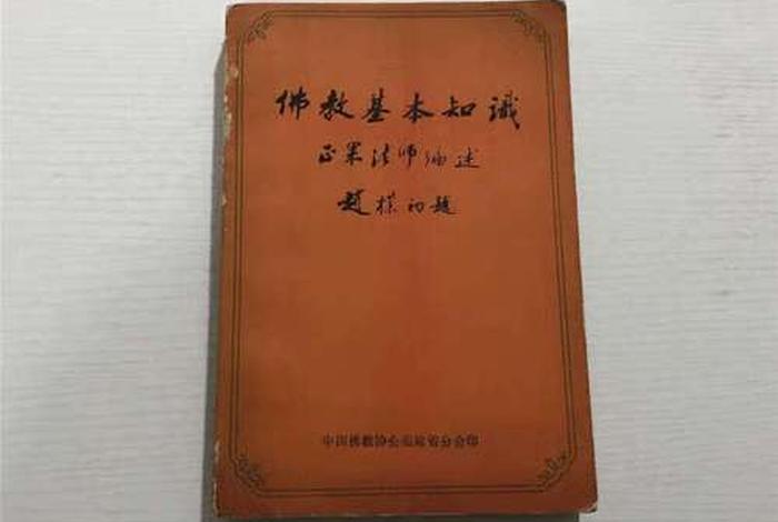 正果法师的佛学基础在线阅读，正果法师佛教基本知识