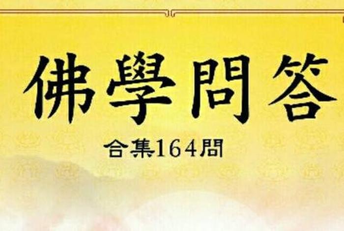 佛学问答（佛学问答2000视频）