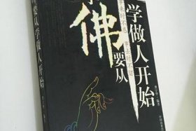 刚学佛从哪学起、刚学佛从哪学起好
