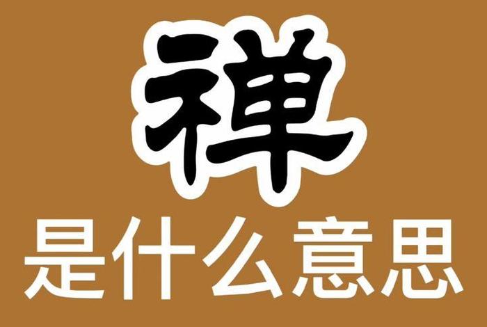 佛学的禅是啥意思，禅究竟是什么