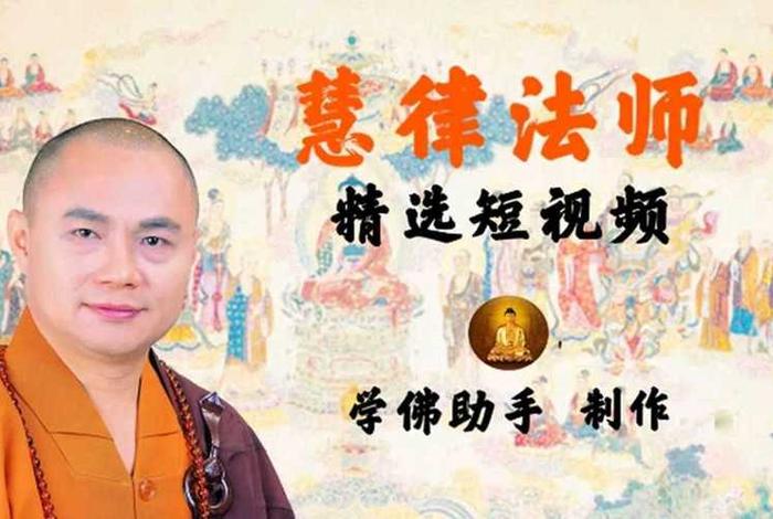 慧律法师讲佛法视频，慧律法师讲佛法视频全部