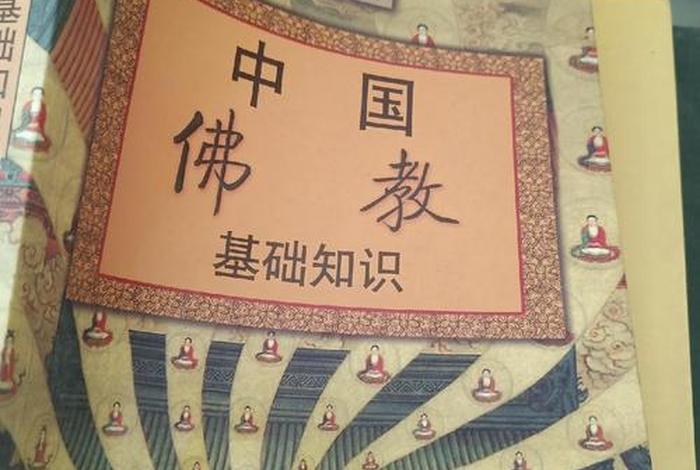 佛教文化知识讲解书籍；佛教基本知识书籍
