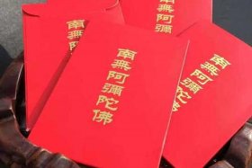 佛教收红包，佛教红包封面