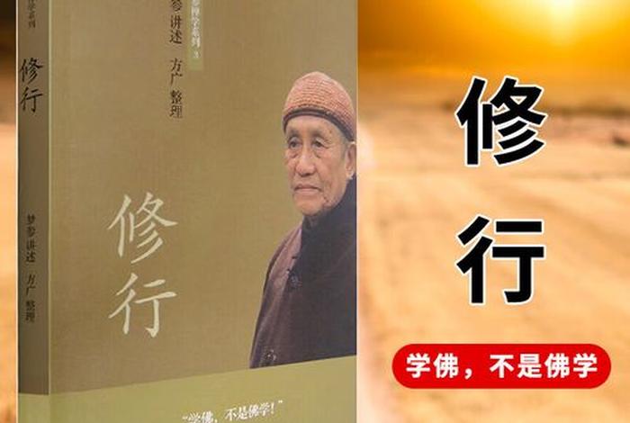 自学佛学修行、自学佛学修行要多久