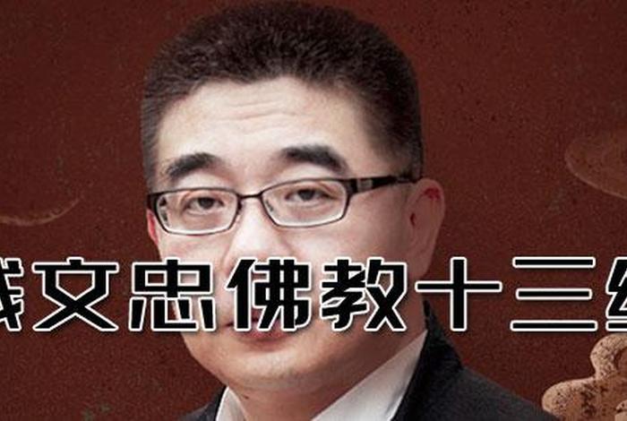 钱文忠讲解佛教视频，钱文忠讲解佛教视频第一集