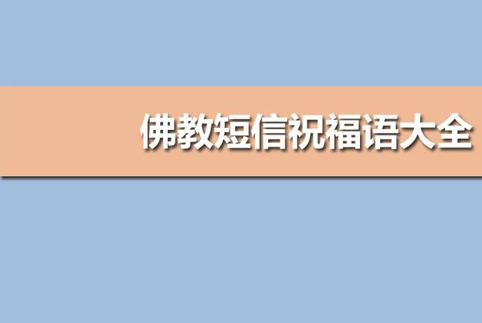 佛教一时，一时佛教用语