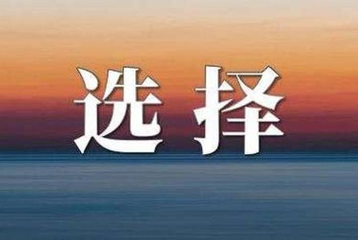 选择