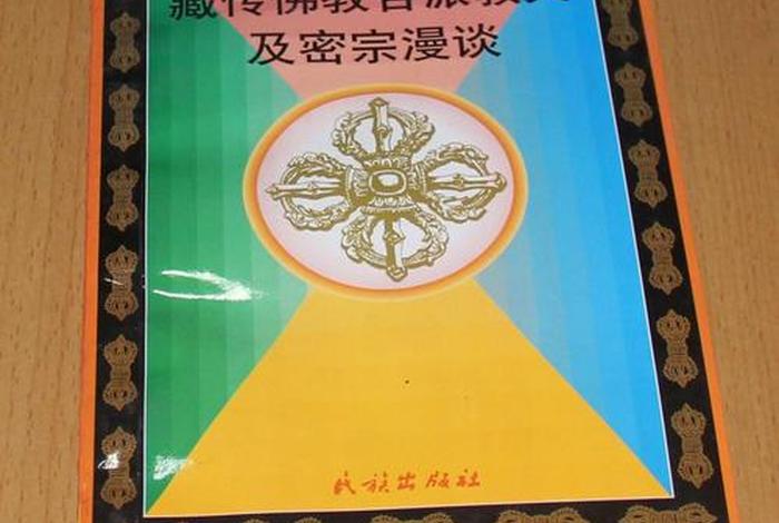 藏传佛教基本交规；藏传佛教 教义