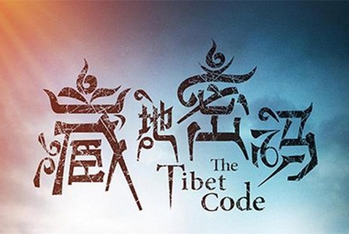 藏地密码里的密宗修炼 藏地密码速读