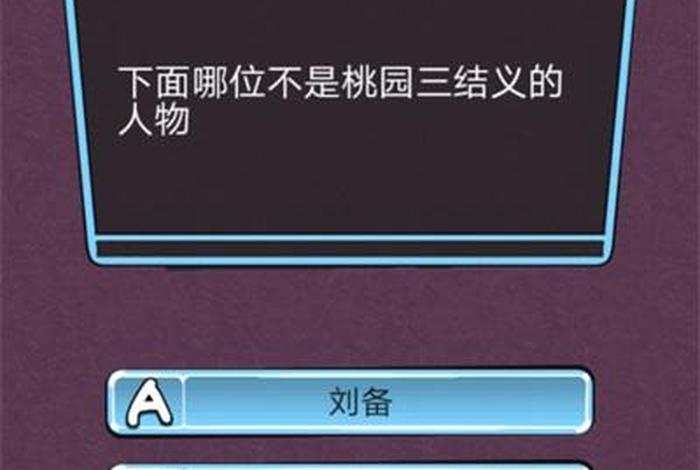 三国知识问答（三国知识问答游戏）