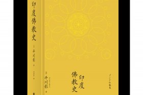 印度佛教史学术性、印度佛教思想史要略