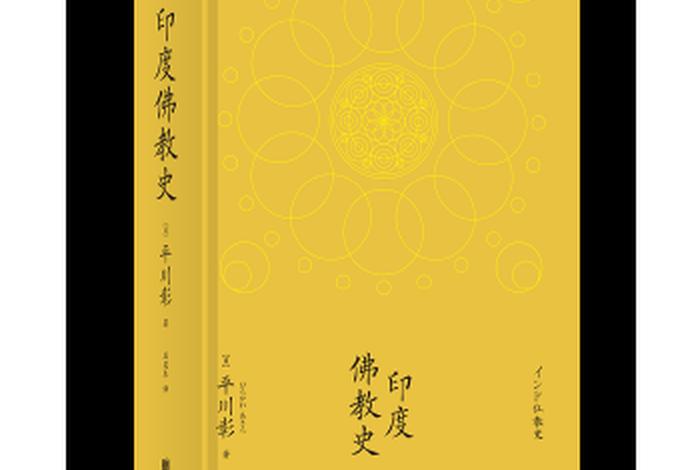 印度佛教史学术性、印度佛教思想史要略