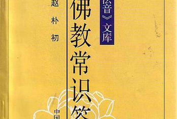 佛教常识问答txt下载；佛教常识答问mobi