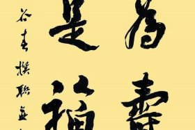 善根福德什么意思 善是福根德为寿相出处