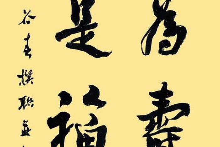 善根福德什么意思 善是福根德为寿相出处