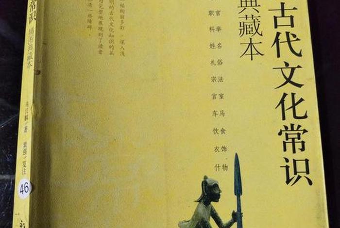 古代文化常识中华书局，中国古代文化常识图典