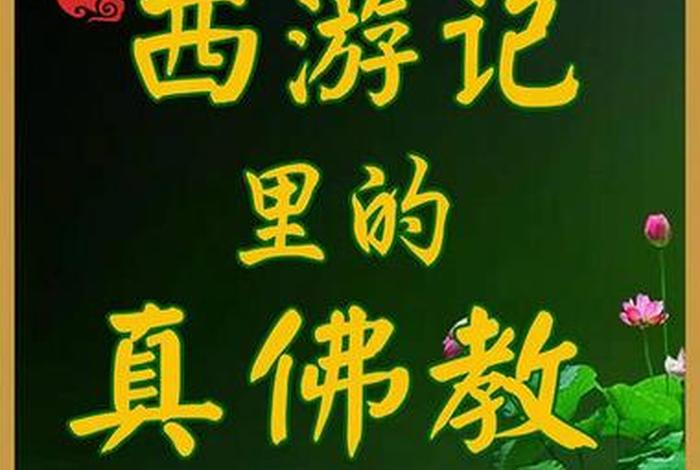 西游记佛教，西游记佛教思想