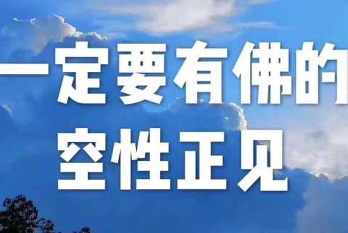 佛教空性论 佛家讲空性