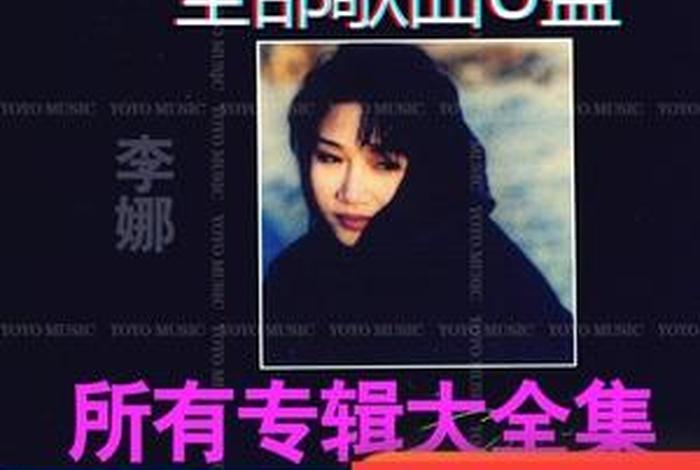 李娜佛歌联唱（李娜佛歌大全100首连续播放正版）