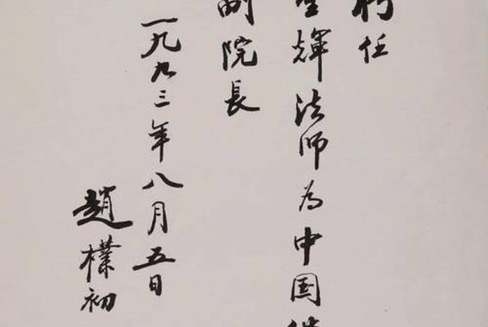 佛教基础知识赵朴初，佛教协会会长赵朴初