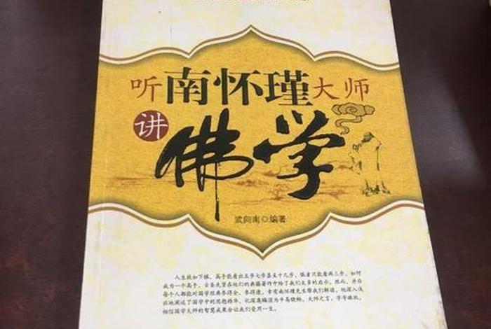 南怀瑾讲佛的著作，南怀瑾关于佛学的著作
