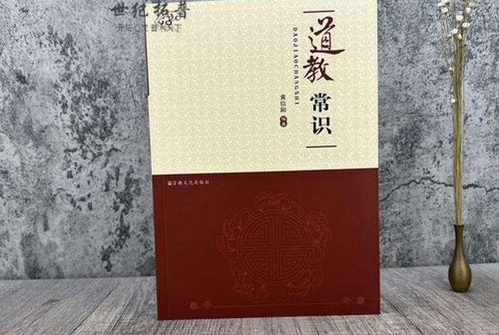 道教常识180问，道教常识180问书籍