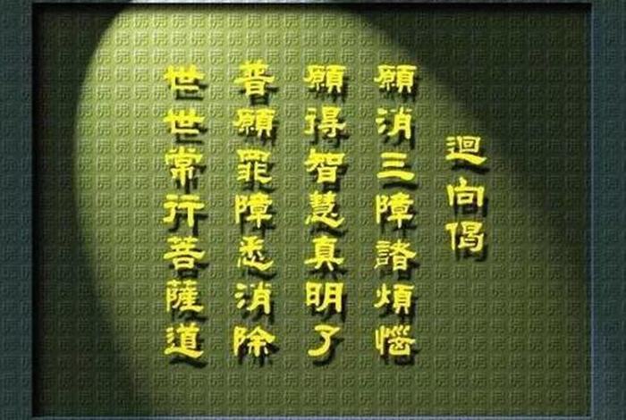 回向佛学视频讲解，佛书里说的回向是什么意思