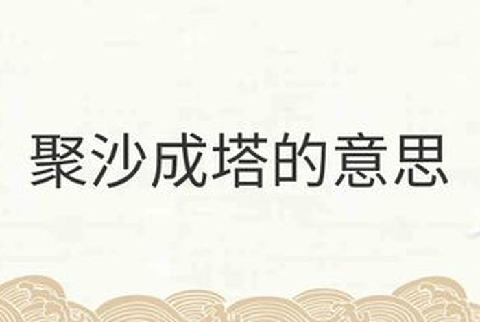 聚沙成塔出处，聚沙成塔解释