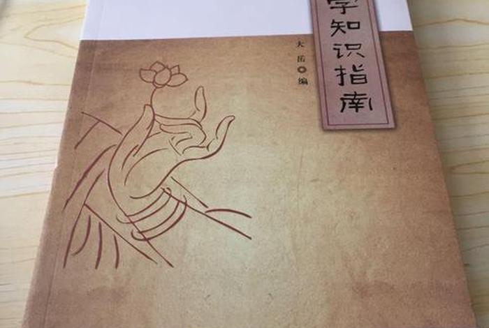 佛学知识指南大岳；佛学大讲堂