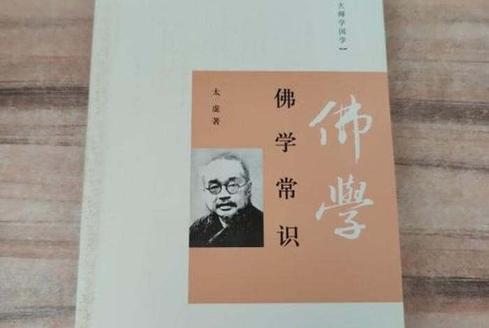 佛学经典常识，佛学常识在线阅读