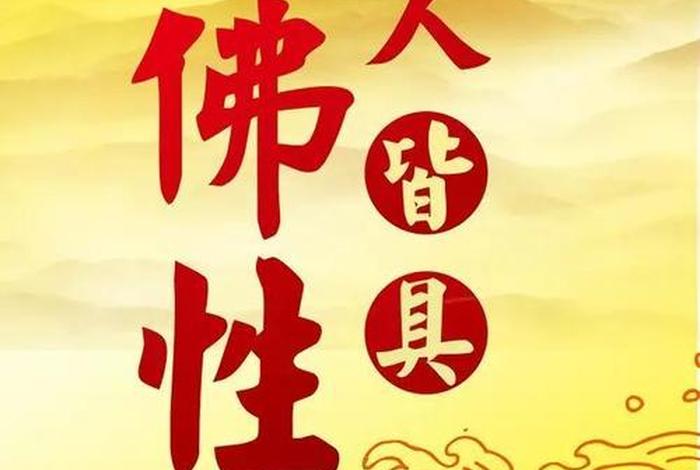 何为佛性、何为佛性心态