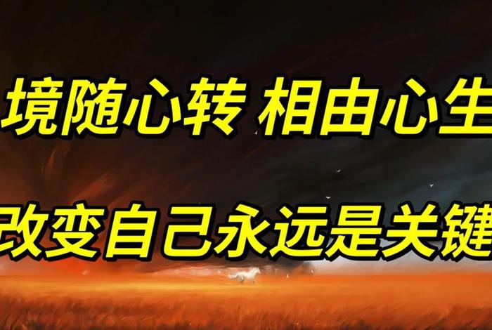 心能转境是什么意思、心能转境时就可改变人