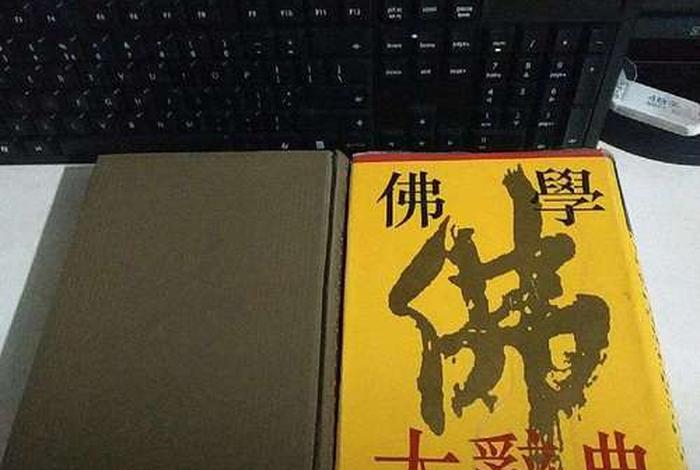 佛学辞典、佛学大辞典电子版