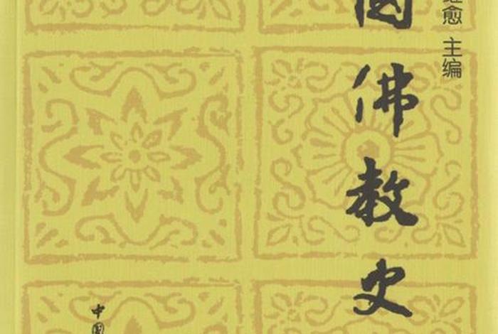 中国佛教史知识点归纳总结图 - 《中国佛教史》