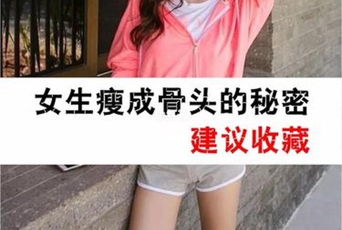 瘦骨头是什么意思 瘦骨主页
