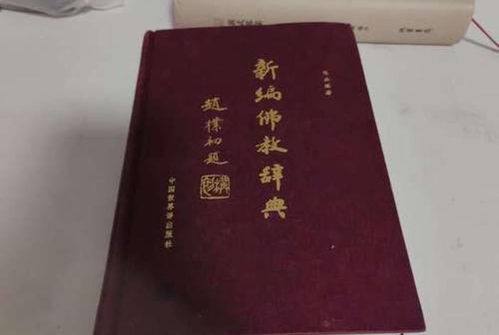 佛教知识 辞典有哪些，佛教知识 辞典有哪些书