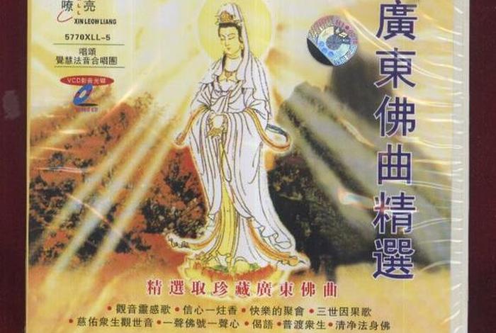 广东佛教粤语，粤语佛教音乐