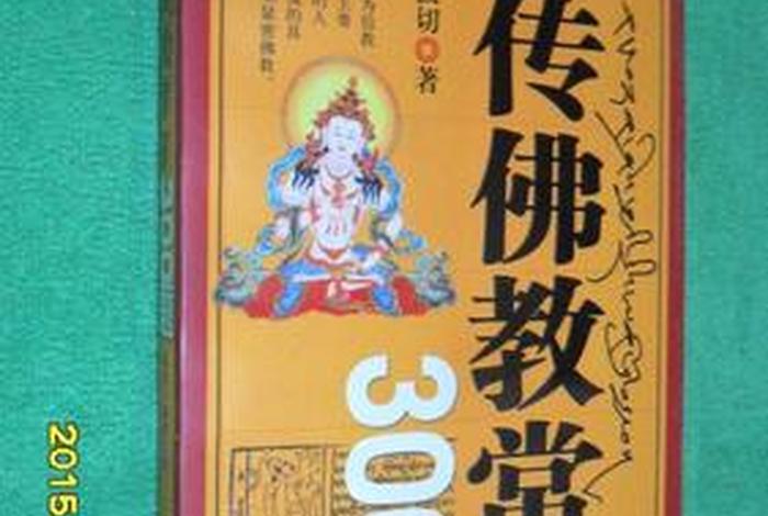 介绍藏传佛教知识的书籍（藏传佛教常识300题书籍）