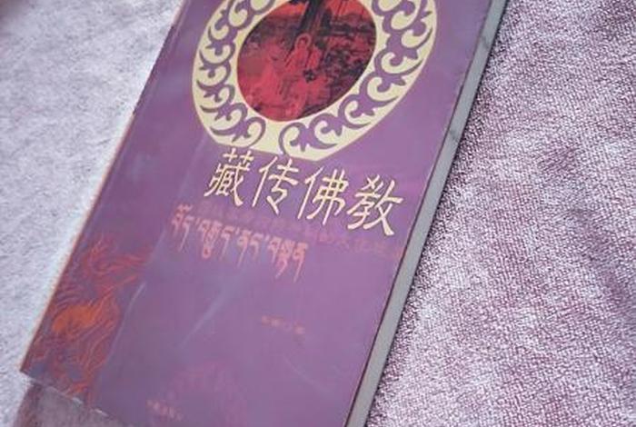 最好的藏传佛教书籍（藏传佛教书籍推荐）