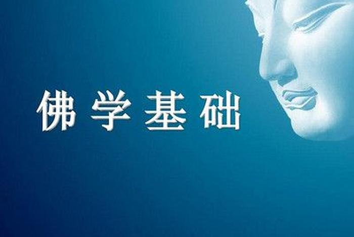 佛学试题（佛学基础考试解答题）
